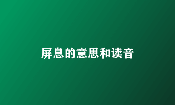 屏息的意思和读音