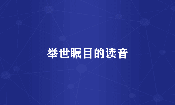 举世瞩目的读音