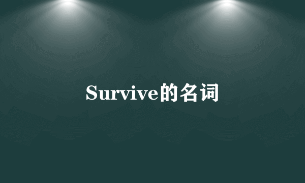 Survive的名词