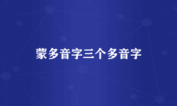 蒙多音字三个多音字