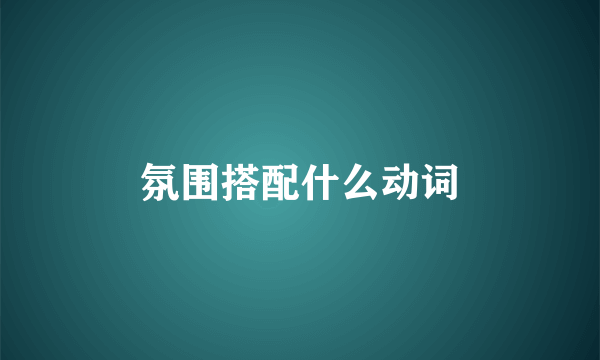 氛围搭配什么动词