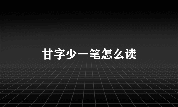 甘字少一笔怎么读