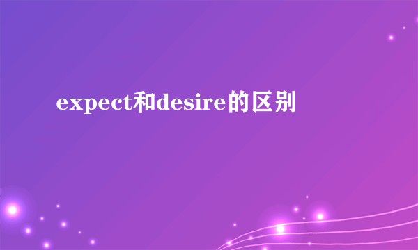 expect和desire的区别