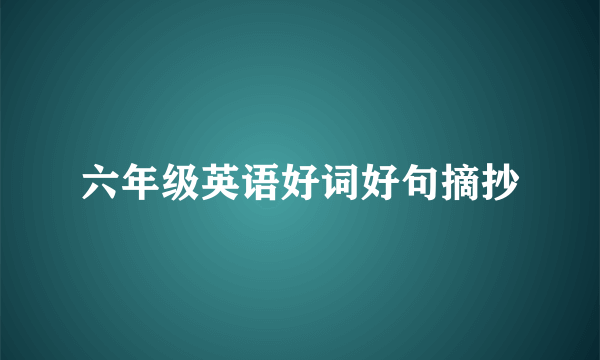 六年级英语好词好句摘抄