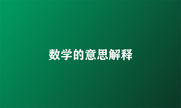 数学的意思解释