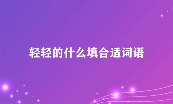 轻轻的什么填合适词语