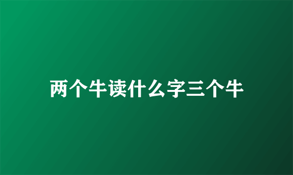 两个牛读什么字三个牛