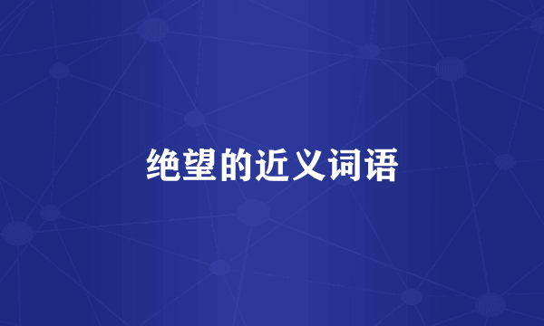 绝望的近义词语