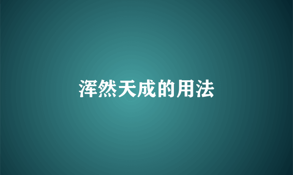 浑然天成的用法