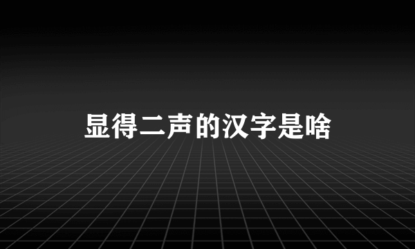 显得二声的汉字是啥