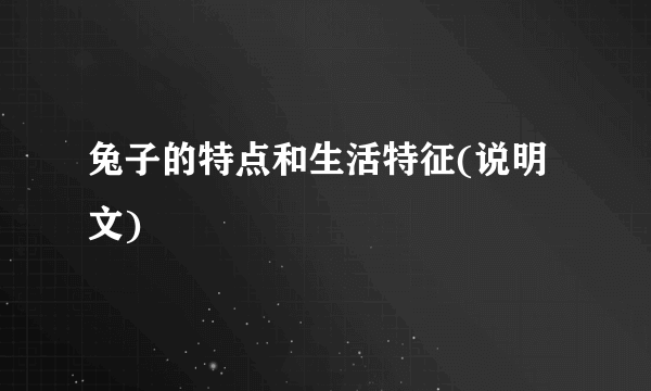 兔子的特点和生活特征(说明文)