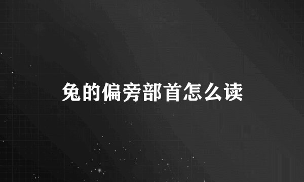 兔的偏旁部首怎么读