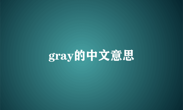 gray的中文意思