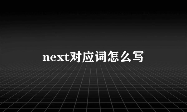 next对应词怎么写