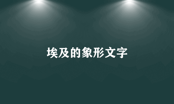 埃及的象形文字