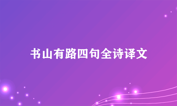 书山有路四句全诗译文