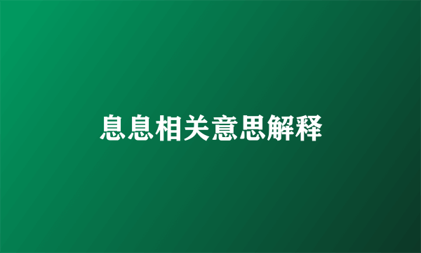 息息相关意思解释