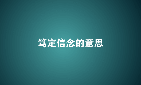 笃定信念的意思