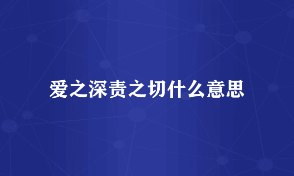爱之深责之切什么意思