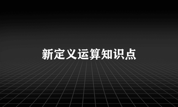 新定义运算知识点