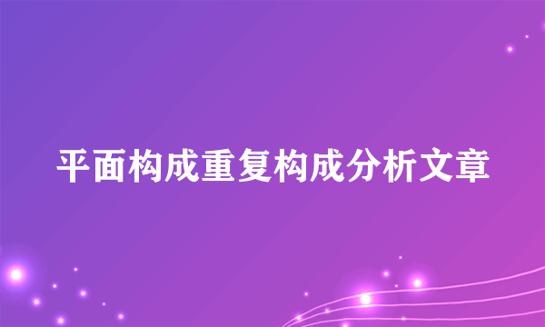 平面构成重复构成分析文章