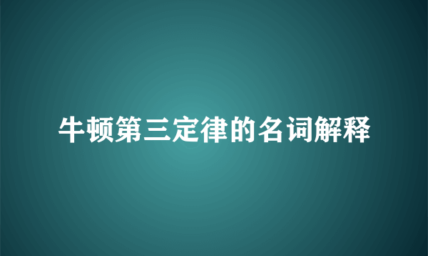 牛顿第三定律的名词解释