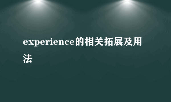 experience的相关拓展及用法