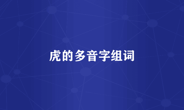 虎的多音字组词