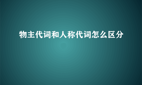 物主代词和人称代词怎么区分