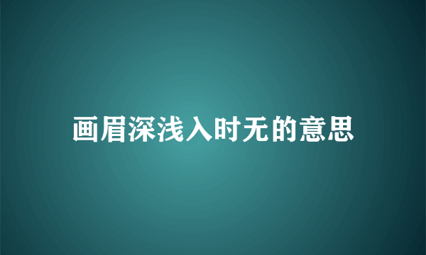 画眉深浅入时无的意思