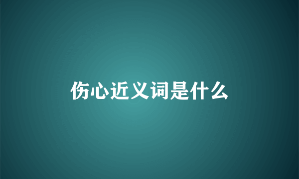 伤心近义词是什么