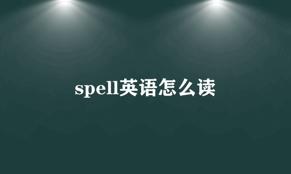 spell英语怎么读