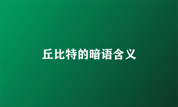 丘比特的暗语含义