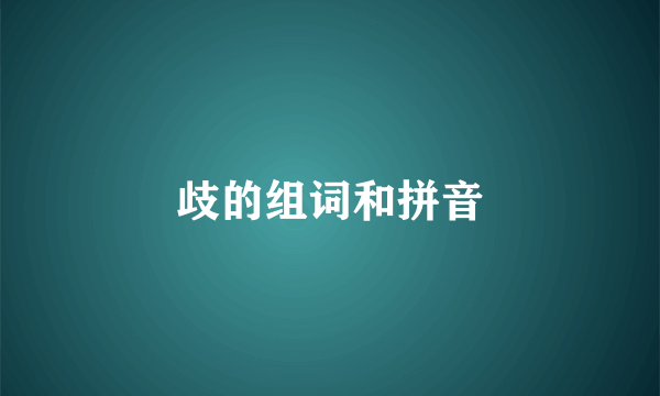 歧的组词和拼音