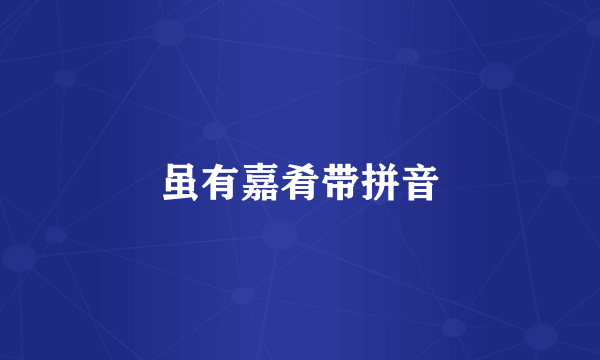 虽有嘉肴带拼音