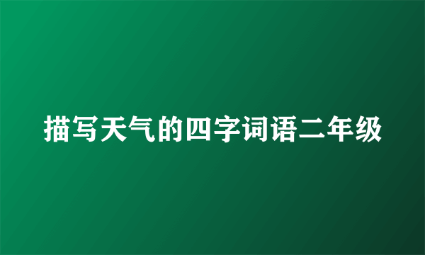描写天气的四字词语二年级