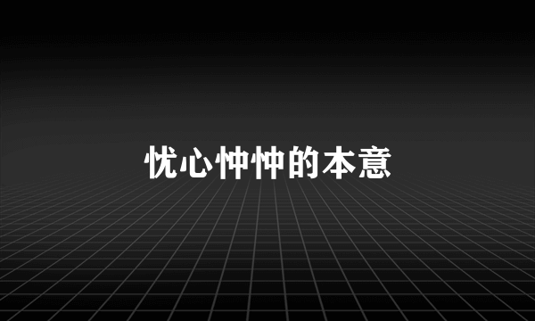 忧心忡忡的本意