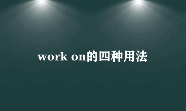 work on的四种用法