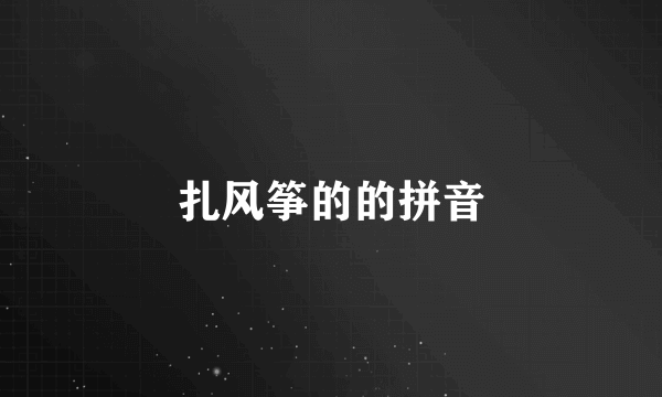 扎风筝的的拼音