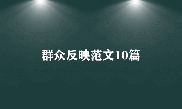 群众反映范文10篇