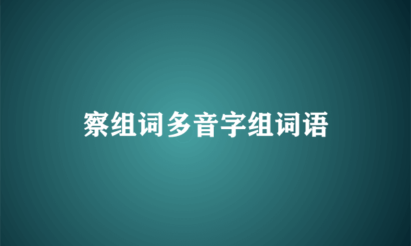 察组词多音字组词语