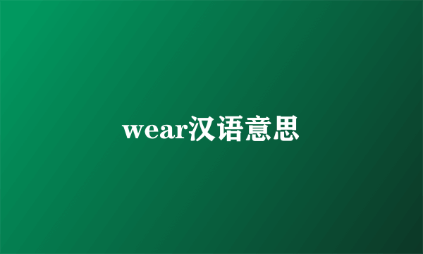 wear汉语意思