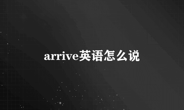 arrive英语怎么说