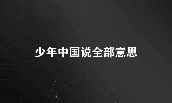 少年中国说全部意思