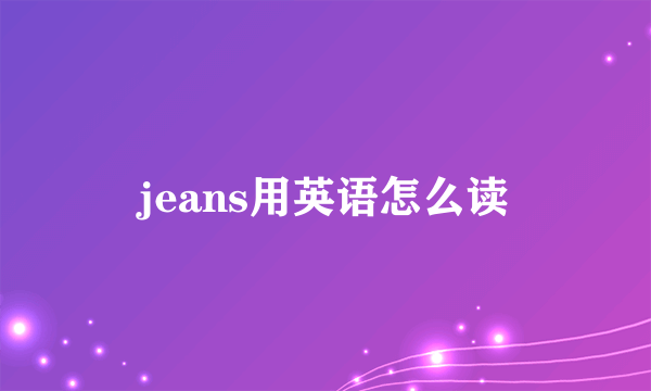 jeans用英语怎么读