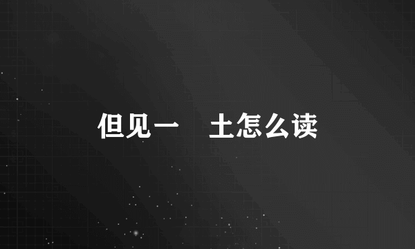 但见一抔土怎么读