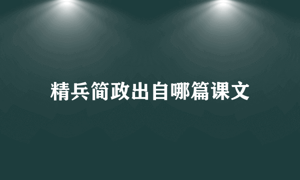 精兵简政出自哪篇课文