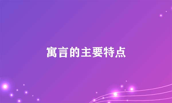 寓言的主要特点
