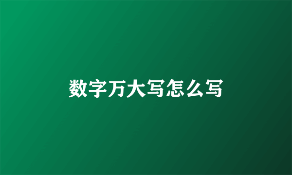 数字万大写怎么写