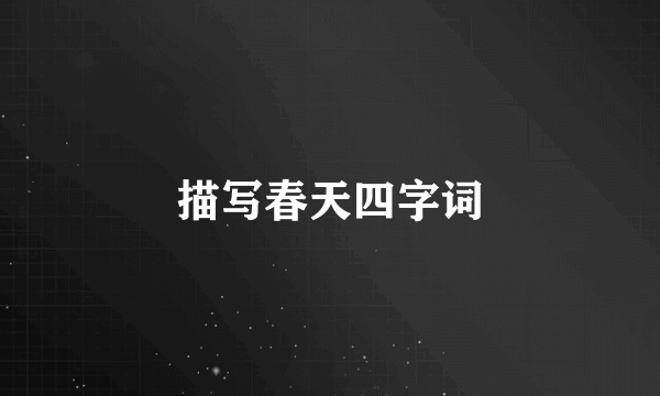 描写春天四字词